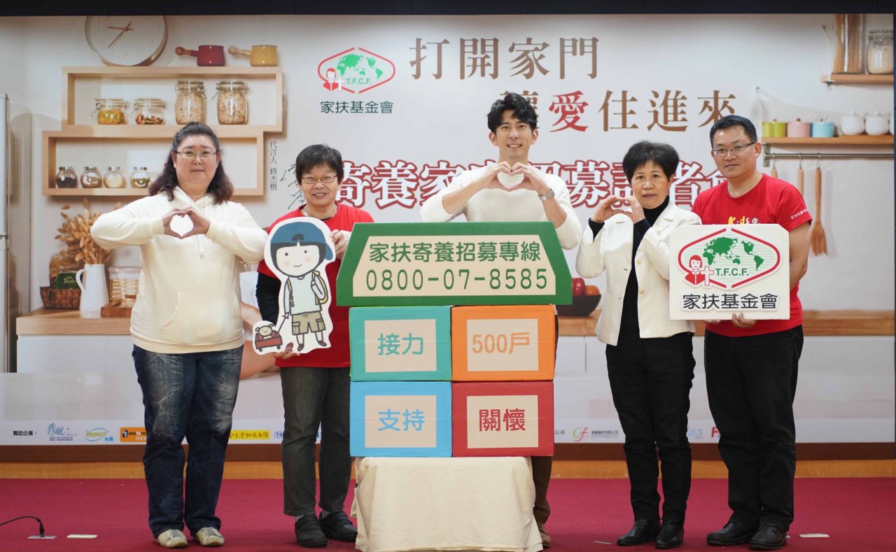 家扶招募寄養家庭 盼社會「為愛接力」