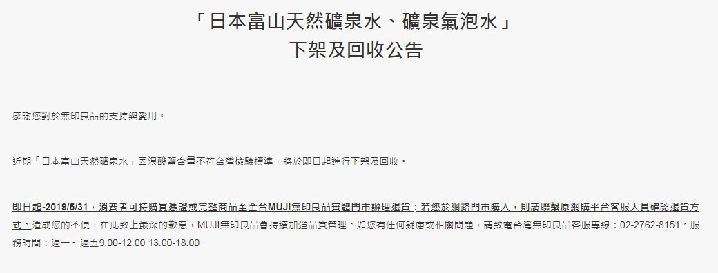 無印良品礦泉水致癌物超標 5月底前可退貨