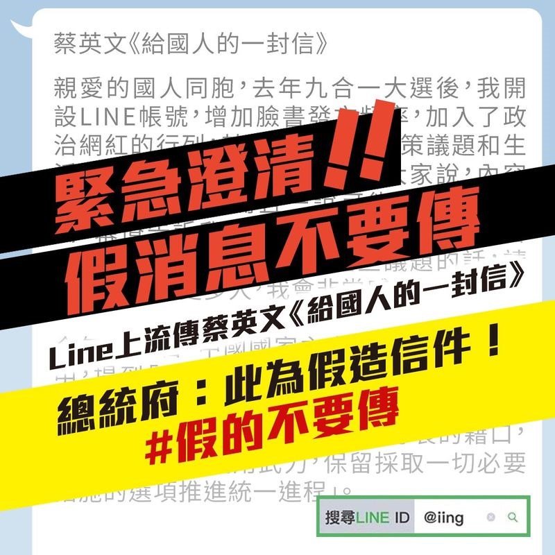 網傳給國人的一封信 總統:不是我寫的