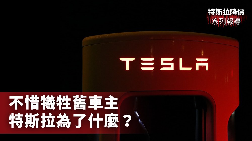 特斯拉降價／不惜犧牲舊車主 特斯拉為了什麼？