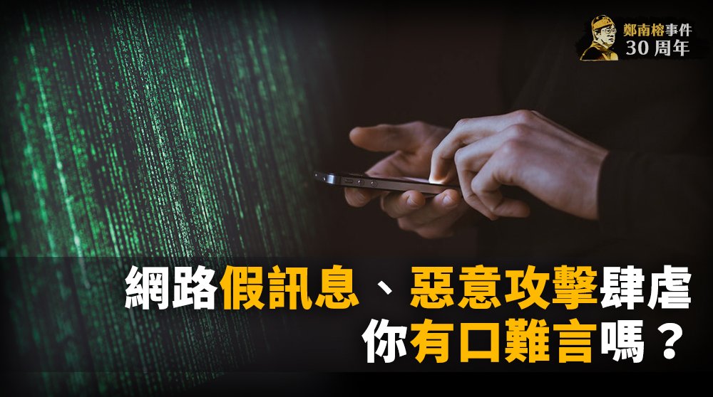 鄭南榕事件30週年(四)／網路假訊息、惡意攻擊肆虐 你有口難言嗎？