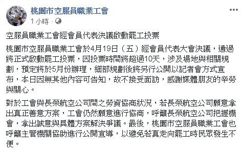 空服員工會決議 長榮分會5月展開罷工投票