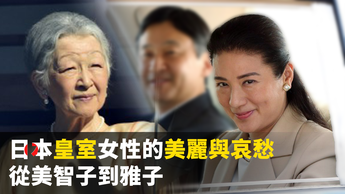 日本皇室女性的美麗與哀愁 從美智子到雅子
