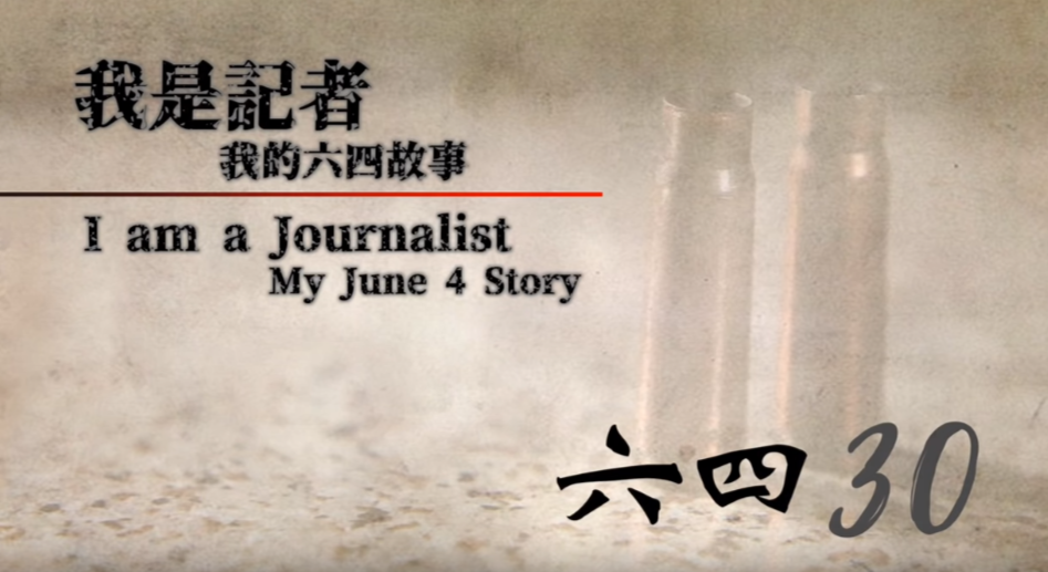 六四事件30週年 港記者拍片出書見證歷史