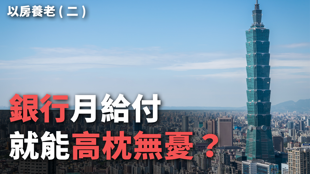以房養老(二)／銀行月給付 就能高枕無憂？