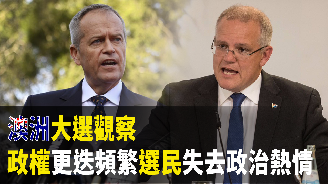 澳洲大選觀察 政權更迭頻繁選民失去政治熱情