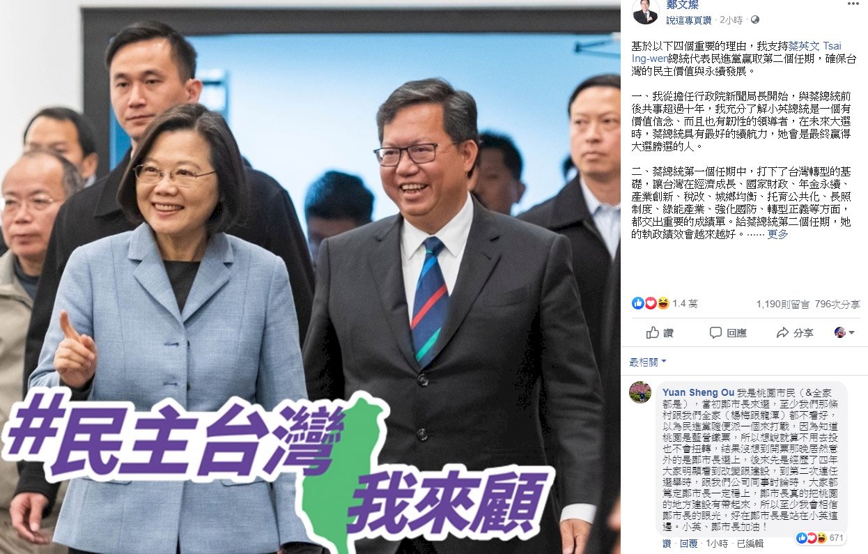 鄭文燦表態支持蔡總統連任 讚譽有價值理念