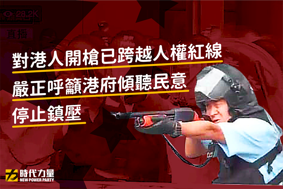 時力籲港警停止鎮壓 批對港民開槍已跨越人權紅線
