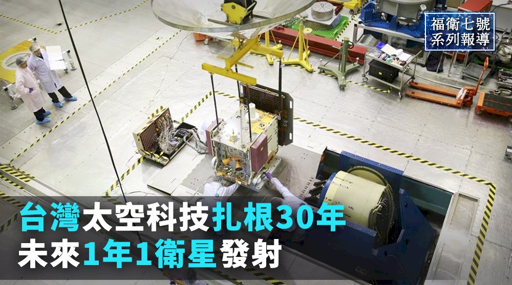 福衛七號／台灣太空科技扎根30年 未來1年1衛星發射