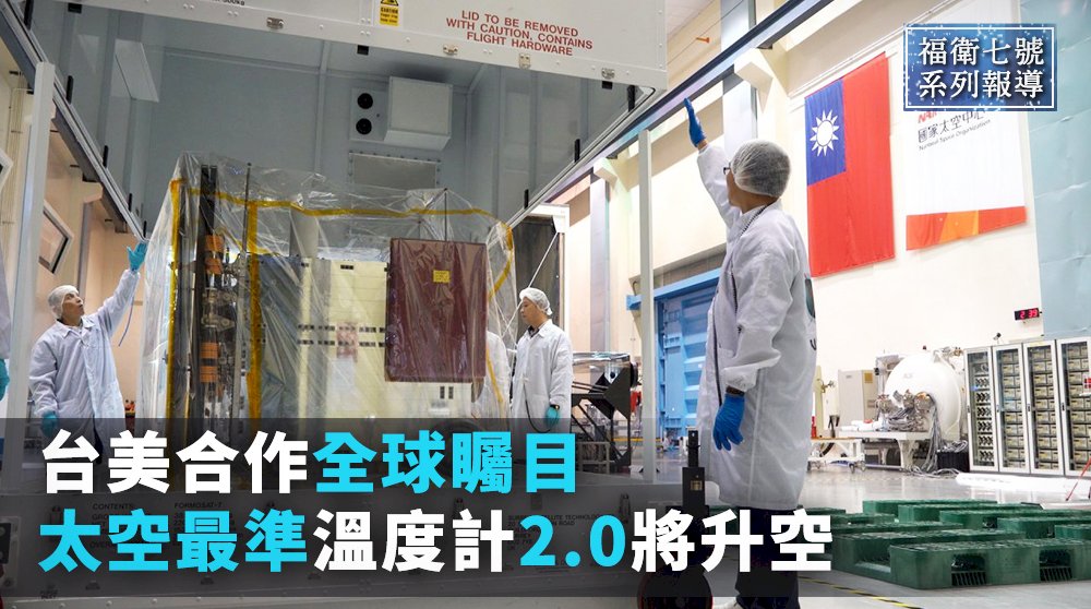 福衛七號/台美合作全球矚目 太空最準溫度計2.0將升空