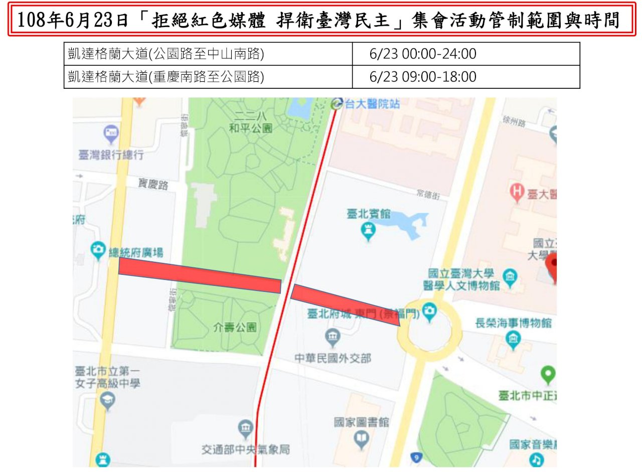 「拒絕紅色媒體 捍衛臺灣民主」凱道交管說明