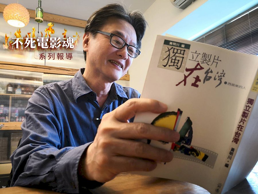 不死電影魂1／獨立製片30年 黃明川的光榮革命
