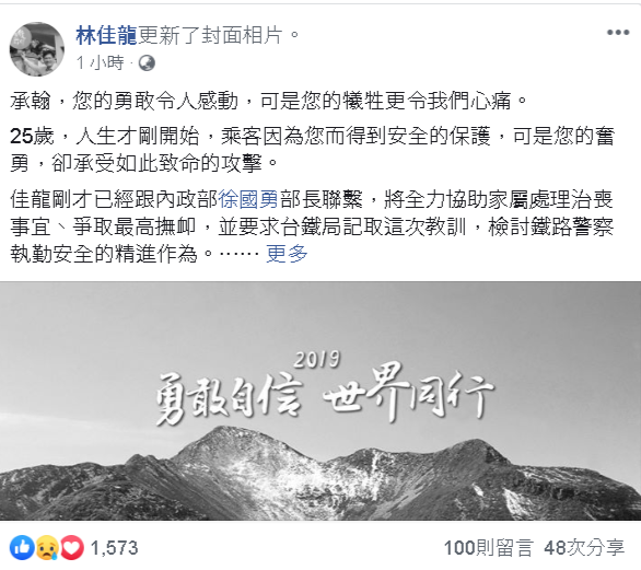 警員處理台鐵糾紛殉職 林佳龍臉書哀悼