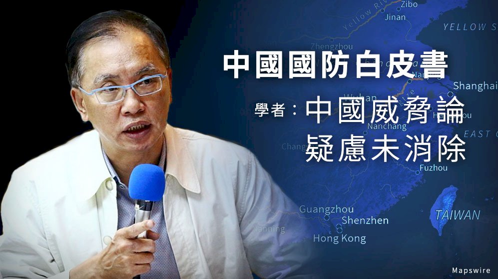 中國國防白皮書 學者：「中國威脅論」疑慮未消除