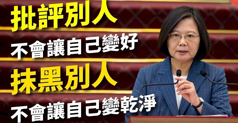回擊柯文哲  蔡總統：抹黑別人不會讓自己變乾淨