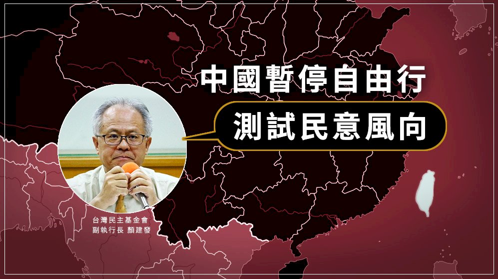 中國暫停自由行 學者：測試民意風向