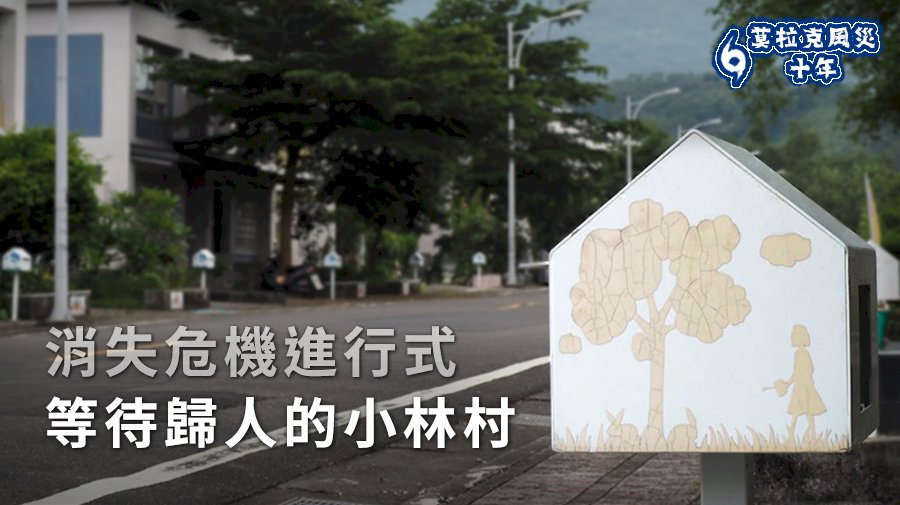 【莫拉克十年】消失危機進行式 等待歸人的小林村