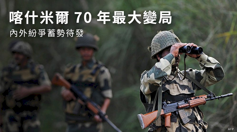 喀什米爾70年最大變局 內外紛爭蓄勢待發