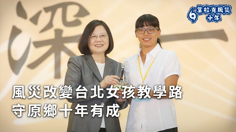 【莫拉克十年】風災改變台北女孩教學路 守原鄉十年有成