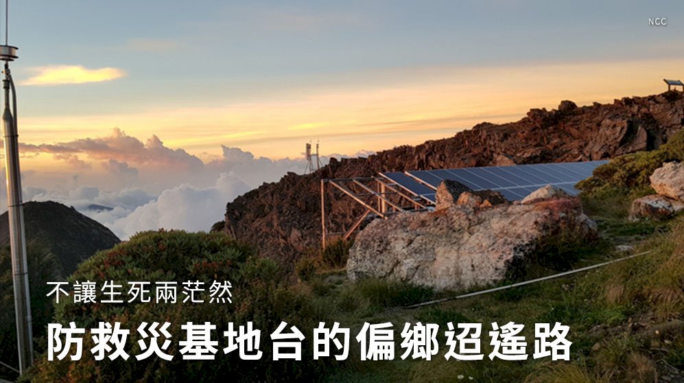 不讓生死兩茫然 防救災基地台的偏鄉迢遙路