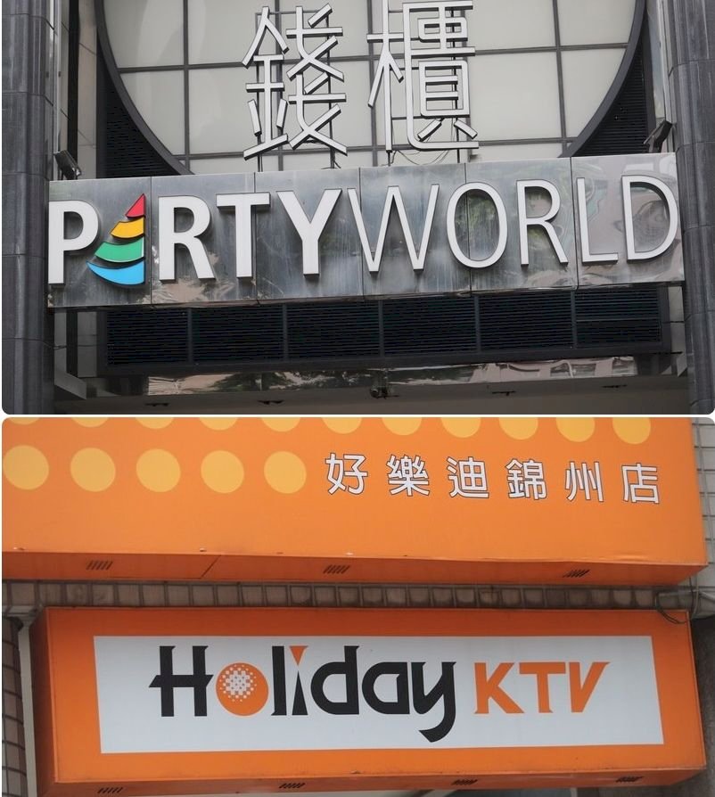 避免獨大後漲價！公平會再度禁止錢櫃、好樂迪結合案