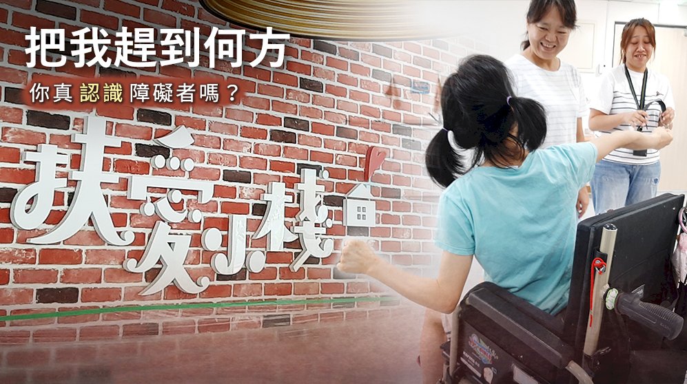 把我趕到何方/你真「認識」障礙者嗎?