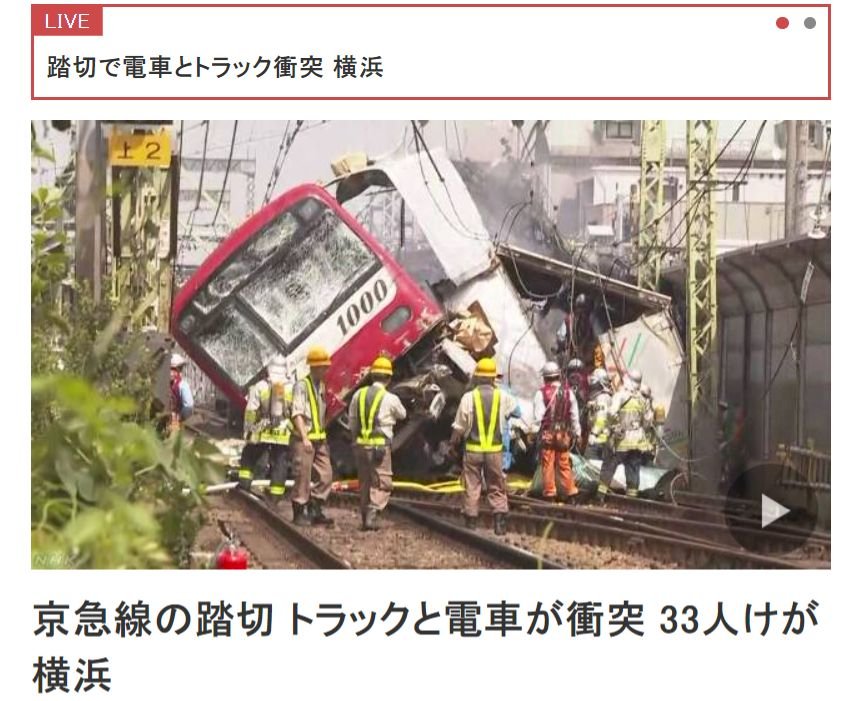 日本橫濱京急線電車與卡車相撞1死33傷 新聞 Rti 中央廣播電臺