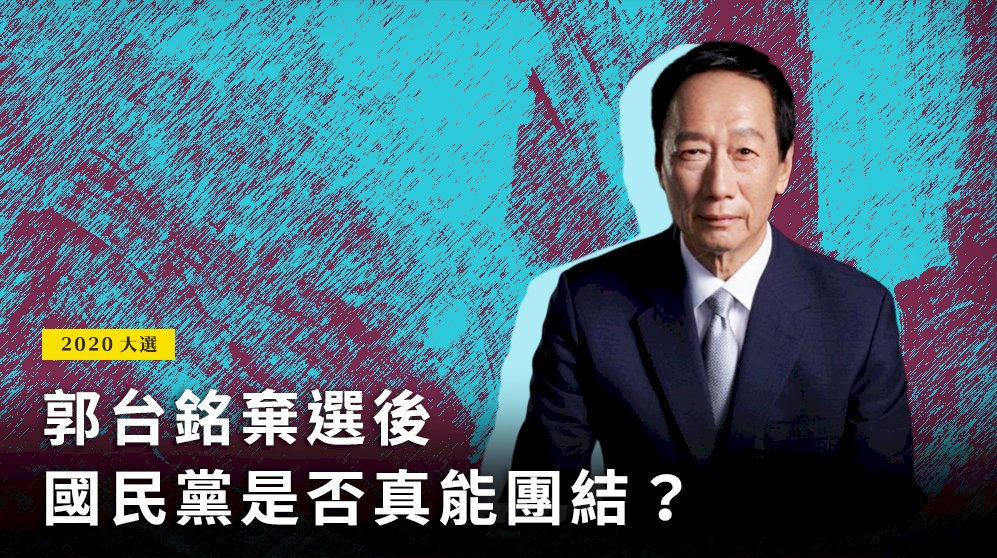 郭台銘棄選後 國民黨是否真能團結？