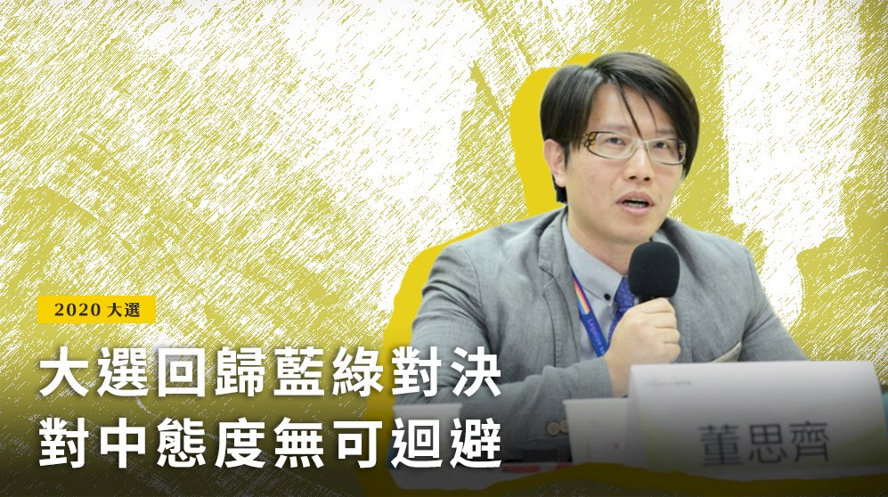 大選回歸藍綠對決 對中態度無可迴避