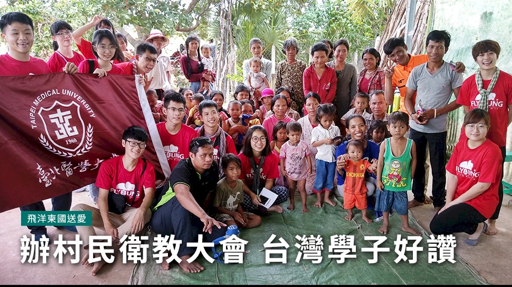 飛洋柬國送愛／辦村民衛教大會 台灣學子好讚(影音)