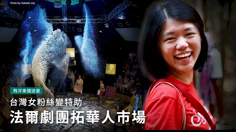 飛洋柬國送愛／台灣女粉絲變特助 法爾劇團拓華人市場(影音)