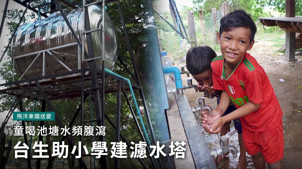 飛洋柬國送愛／台生助小學建濾水塔 小朋友不再喝泥水拉肚子(影音)