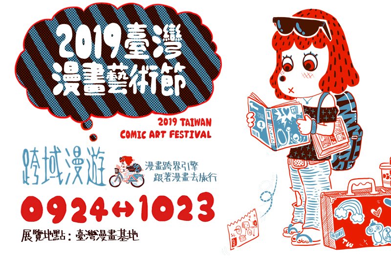 2019臺灣漫畫藝術節-跨域漫遊