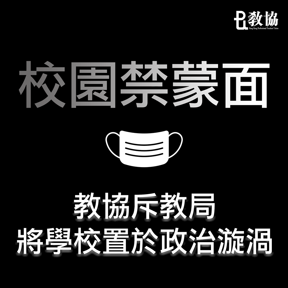 港府禁蒙面 教協指責：以極端手段令局勢升溫