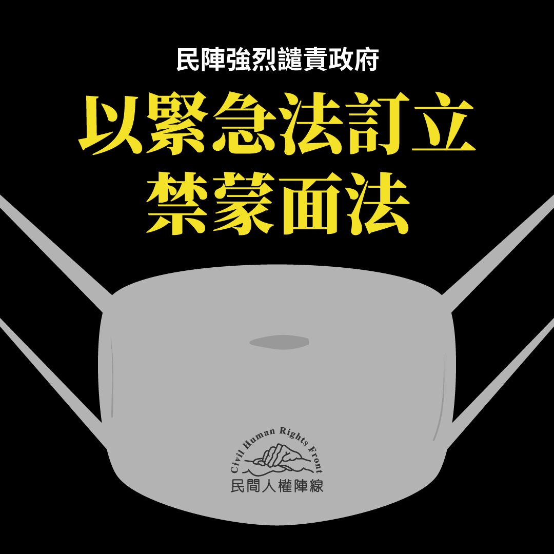 民陣：反蒙面惡法打壓人民 加劇矛盾
