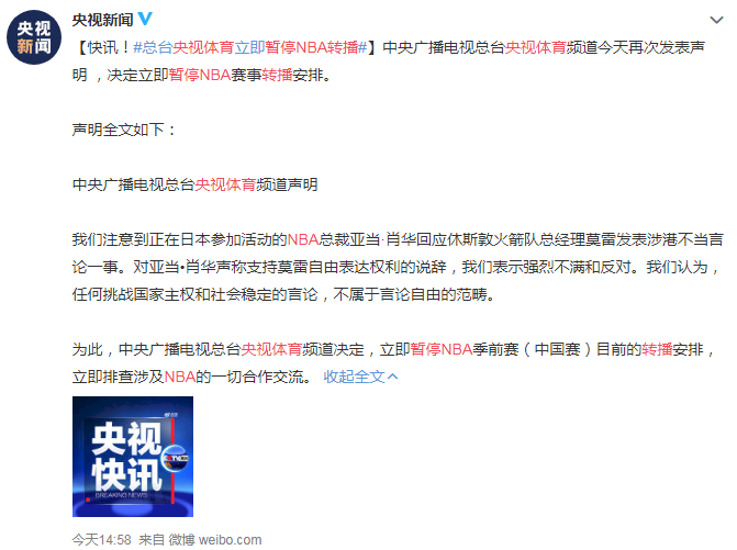 中國央視:立即暫停轉播NBA賽事
