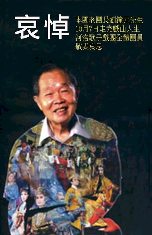 告別戲曲人生 河洛創團團長劉鐘元逝世