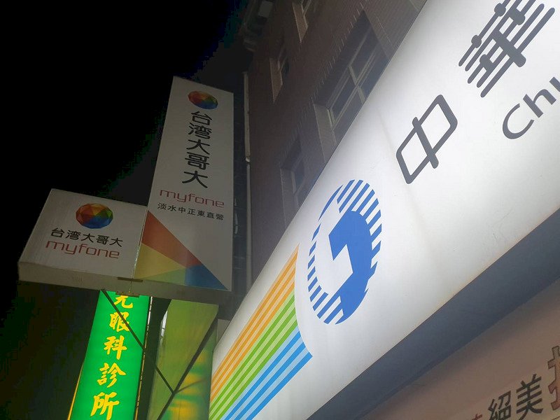 同步取消優惠  公平會重罰中華電、台哥大共7600萬