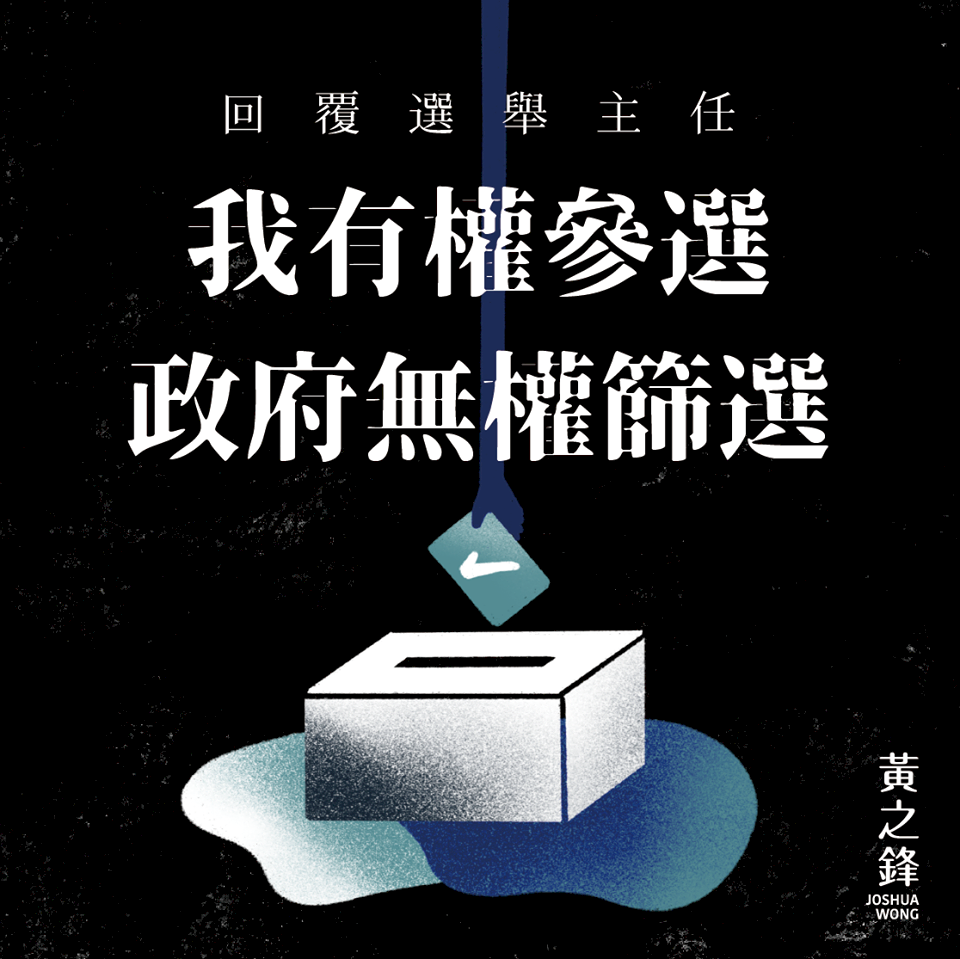 黃之鋒回覆選舉主任:我有權參選 政府無權篩選