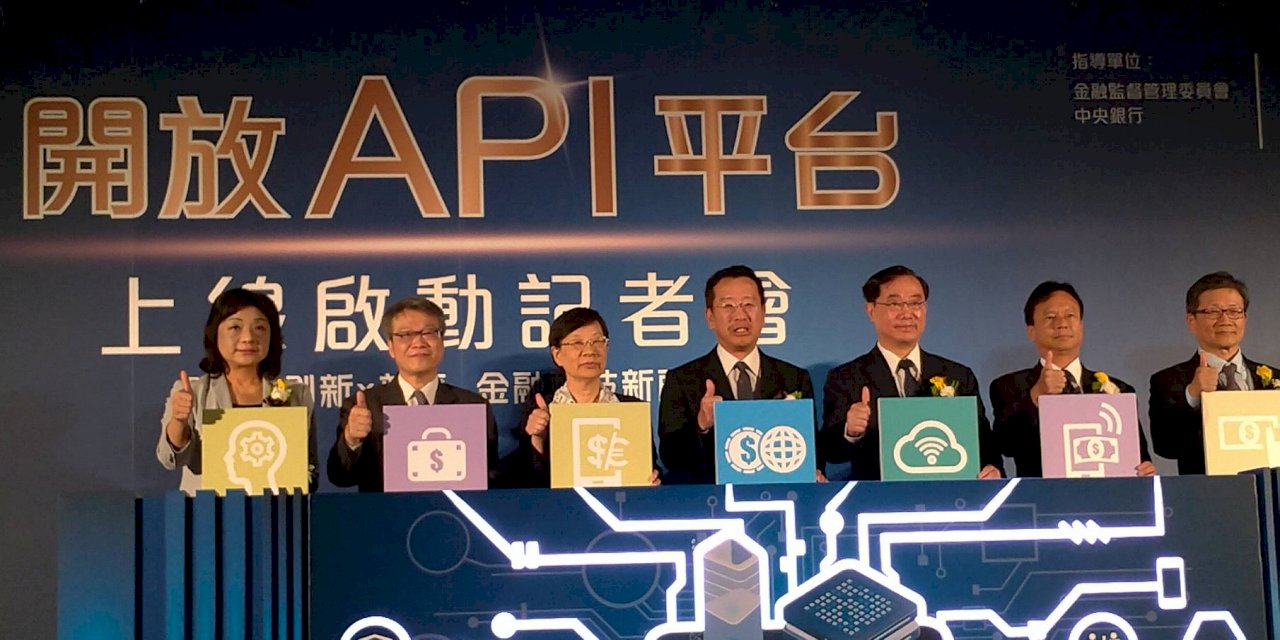開放API平台台灣正式啟動 下階段開放個資分享金管會壓力大