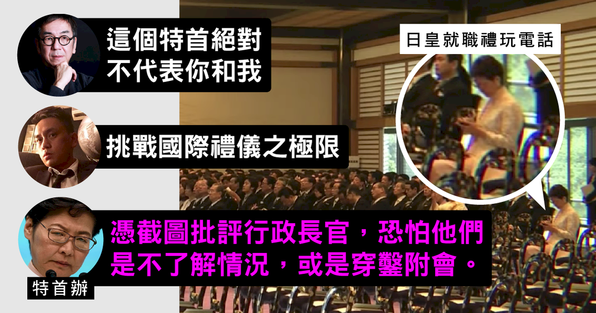 日皇就職典禮 林鄭看手機挨批