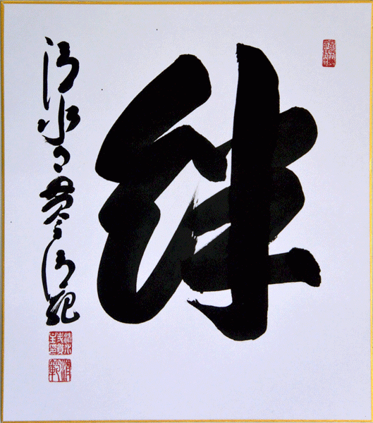 不常用的字 此刻卻最想用 調查 日本人最想用的漢字竟是 絆 新聞 Rti 中央廣播電臺