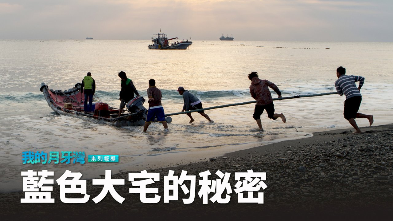 【我的月牙灣系列報導 II】 - 藍色大宅的秘密