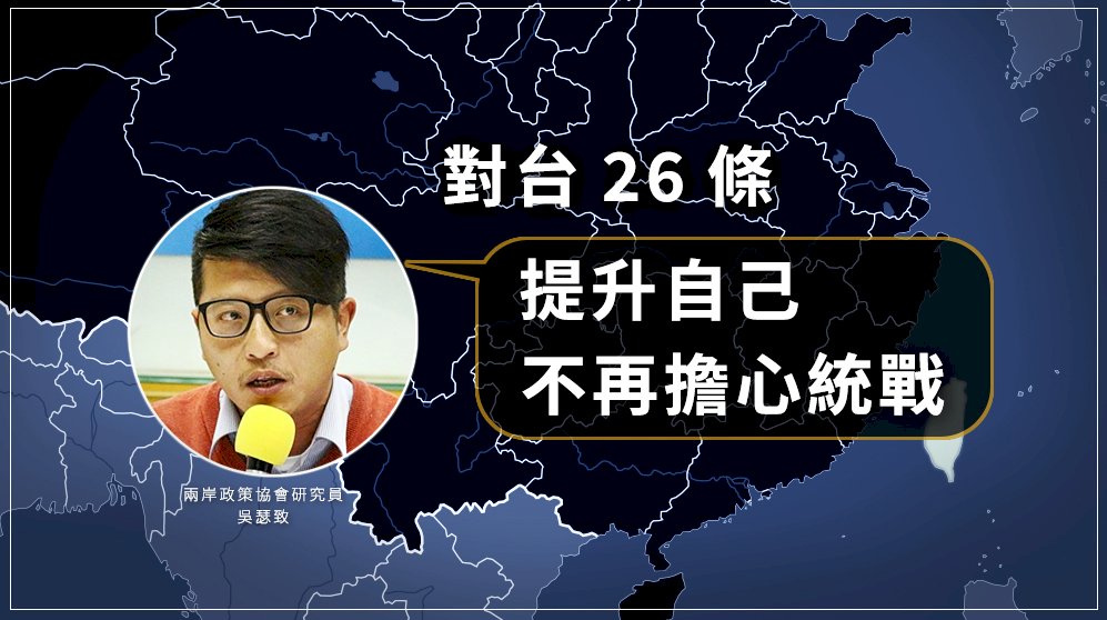 對台26條 學者：提升自己不再擔心統戰