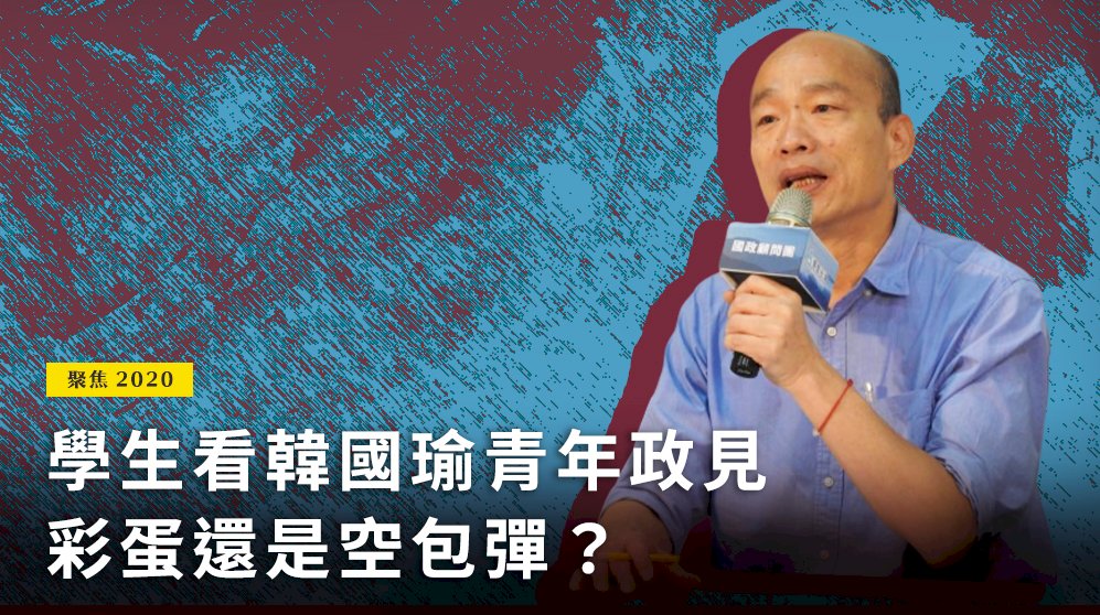 聚焦2020／學生看韓國瑜青年政見 彩蛋還是空包彈？