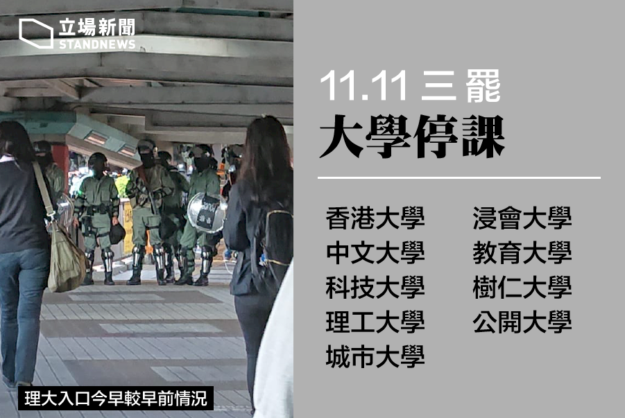 社會情勢惡化 香港多間大學12日繼續停課