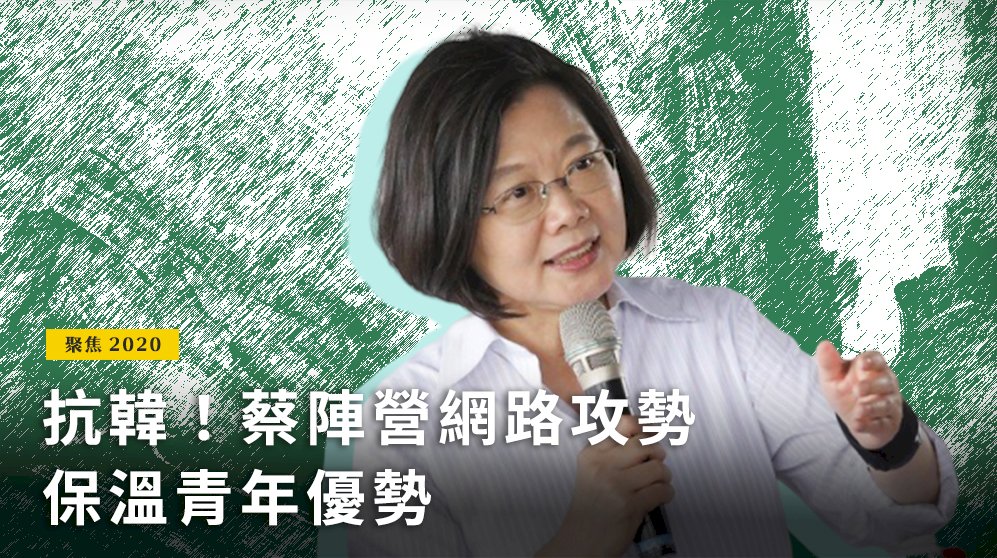 聚焦2020／抗韓！蔡陣營網路攻勢保溫青年優勢