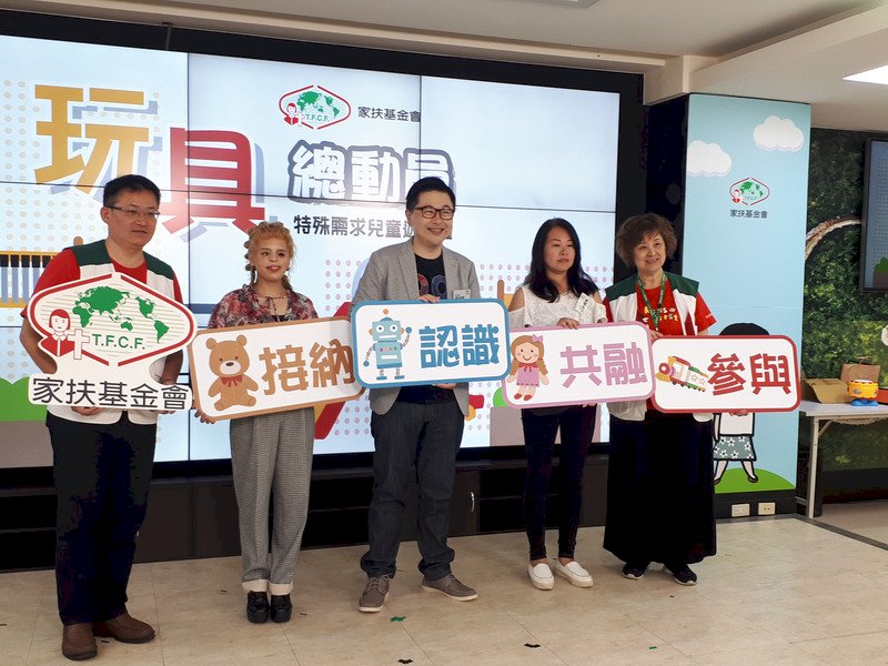 家扶基金會提出玩具總動員四部曲,盼透過參與、認識、接納、共融等行動,呼籲大家重視特殊需求兒童的遊戲權,讓特殊需求兒童能快樂參與遊戲,獲得更多包容與幫助。