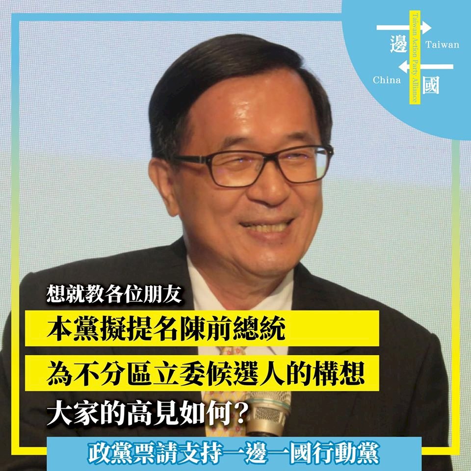 一邊一國行動黨擬提陳水扁任不分區立委