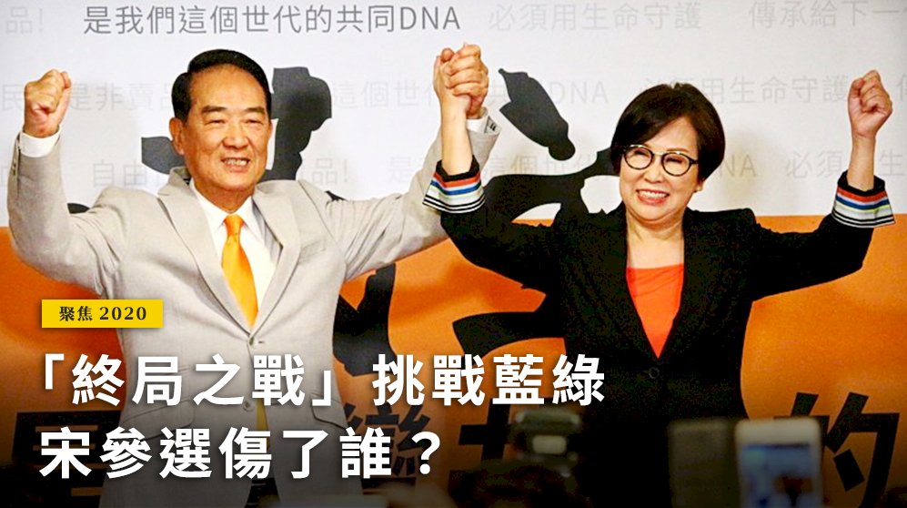 聚焦2020／「終局之戰」挑戰藍綠 宋參選傷了誰？